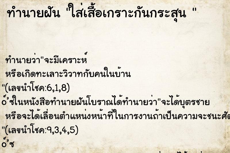 ทำนายฝัน ใส่เสื้อเกราะกันกระสุน 